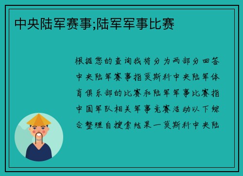 中央陆军赛事;陆军军事比赛