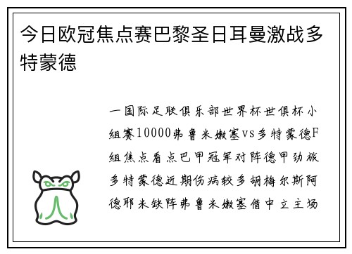 今日欧冠焦点赛巴黎圣日耳曼激战多特蒙德