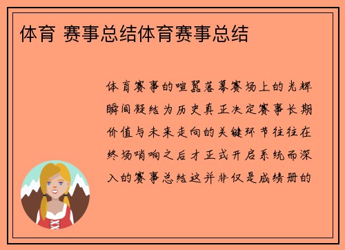 体育 赛事总结体育赛事总结
