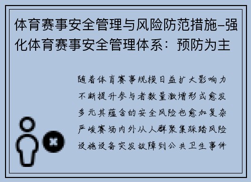 体育赛事安全管理与风险防范措施-强化体育赛事安全管理体系：预防为主应急为辅确保赛事安全顺利运行