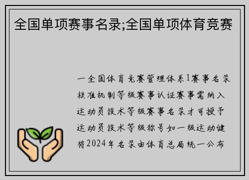 全国单项赛事名录;全国单项体育竞赛